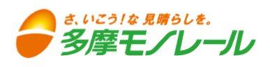 多摩都市モノレール株式会社バナー