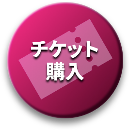 チケット購入